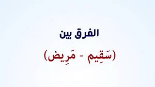 لطائف  لغوية الفرق بين (سقيم -مريض)