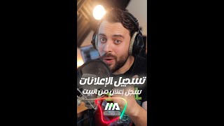 تسجيل إعلان أمازون برايم من البيت | Amazon Prime Commercial Voice-Over From Home