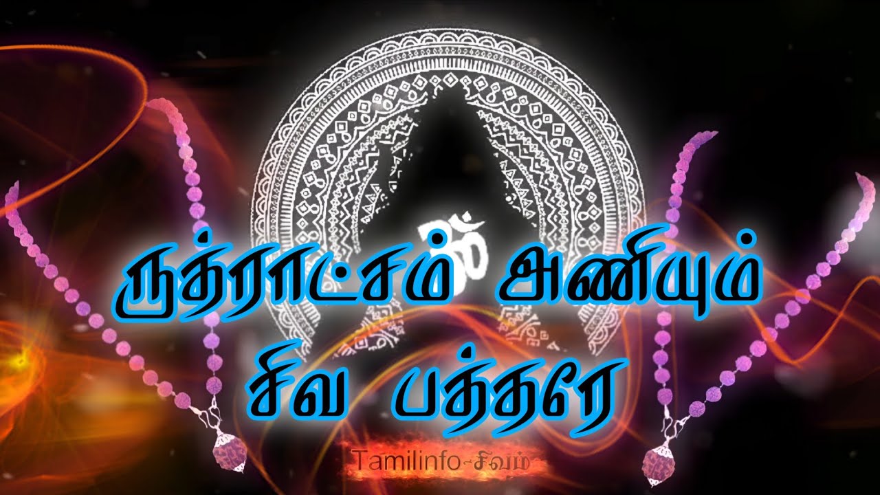 🪔சிவ சிவ🪔   ருத்ராட்சம் மகிமை🪔om Shivam 🪔 Tamilinfo-சிவம் 🪔 ஓம் நமசிவாய 