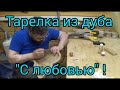 Тарелка из дуба "С любовью" ! Oak plate "With love"!