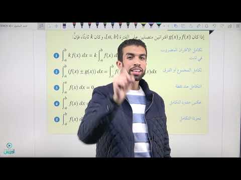 قواعد التكامل المحدود الجزء الأول رياضيات أول ثانوي علمي وصناعي 021 