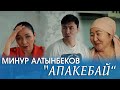 МИНУР АЛТЫНБЕКОВ АПАКЕБАЙ ЖАНЫ КЛИП 2022