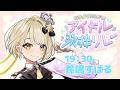 【#なかよくうたおうアイドル歌枠リレー】アイドル全開！？レアな鈴鳴すばる（まりなす）