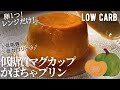 【ダイエット】低糖質かぼちゃマグカッププリン作り方。卵1個！レンジだけ！失敗しない！low carb Pumpkin Mug pudding