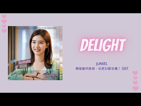 【韓繁中字】JUNIEL ( 주니엘 ) - Delight [ 戀愛雖然麻煩，但更討厭孤獨！ OST ]