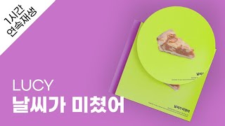 LUCY - 날씨가 미쳤어 1시간 연속 재생 / 가사 / Lyrics