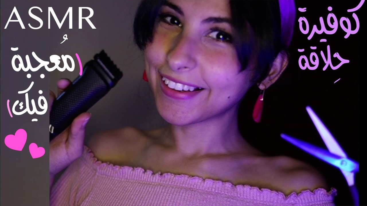 ASMR Arabic حلاقة وقص شعر - معجبة فيك جزء ٢ - بث مباشر ASMR Barber has a crush on you - live