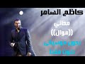 كاظم الساهر محاني موال صوت فقط بدون موسيقى