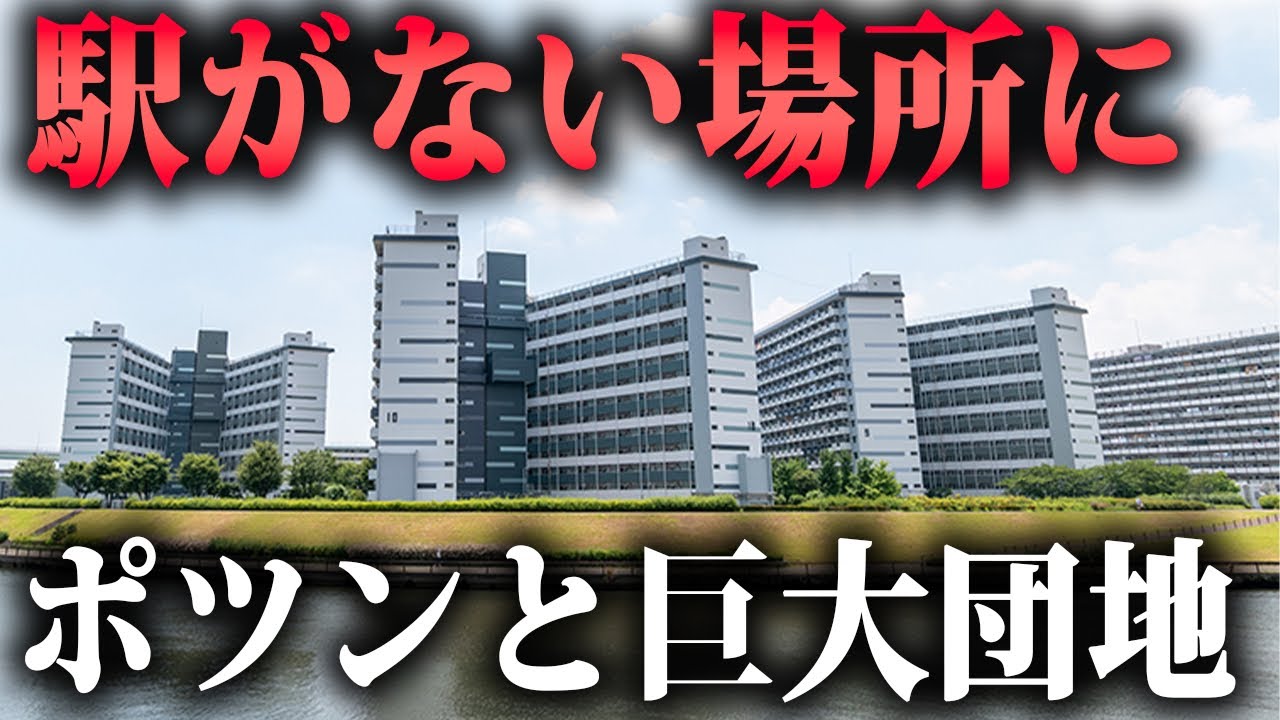 駅がない東京の街に造られた超巨大団地とは…？