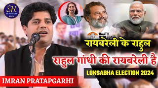 राहुल गांधी की रायबरेली है जबरदस्त नज़्म | Imran Pratapgarhi / Loksabha Election 2024 | Raebareli