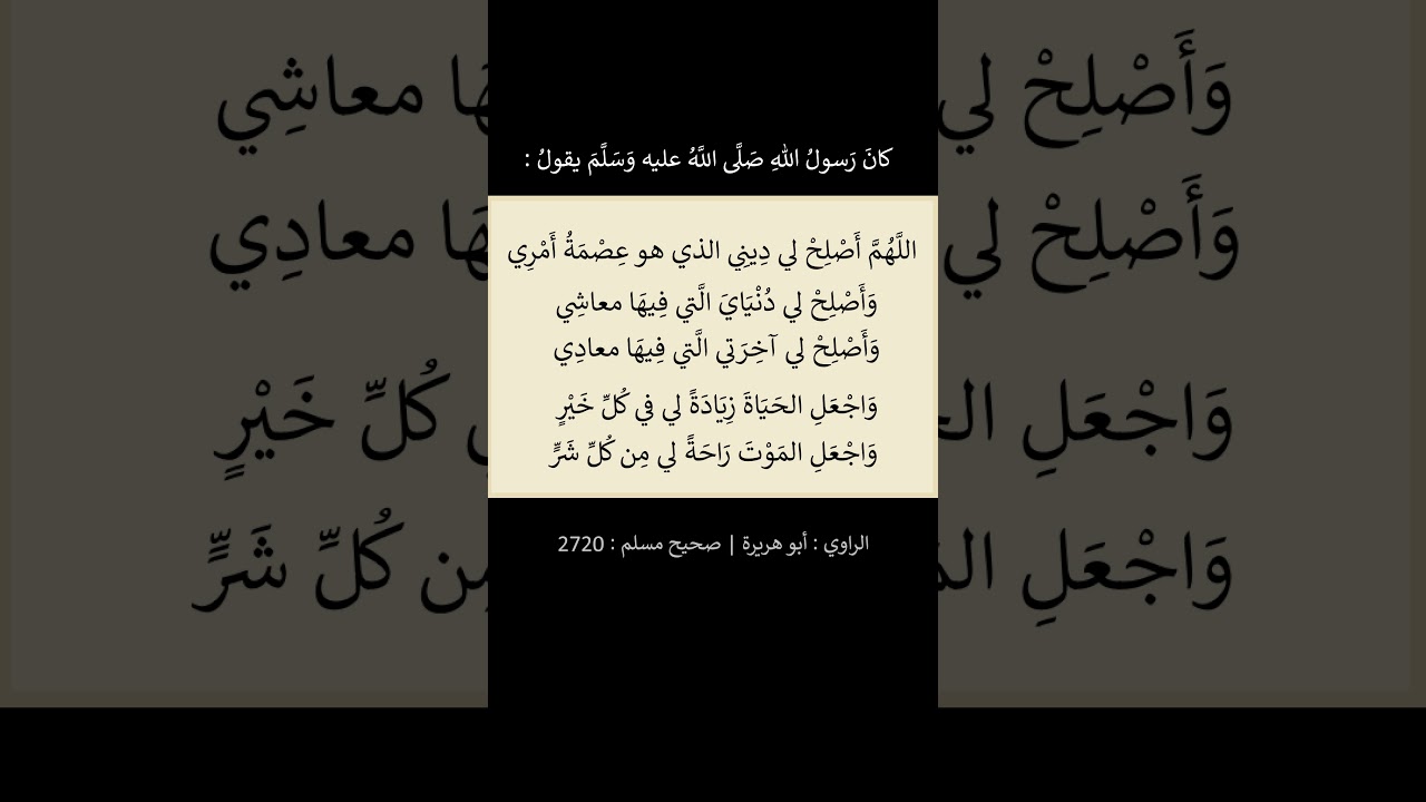 اللهم أَصْلِحْ لي ديني الذي هو عِصْمَةُ أمري -- الشيخ عبد الرزاق البدر