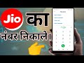 Jio Ka Number Kaise Pata Kare | Jio Sim Ka Number Kaise Nikale | How to Check Your Jio Mobile Number