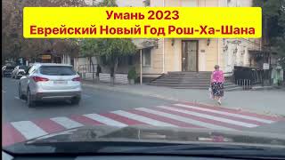 Умань 2023. Еврейский Новый Год Рош-Ха-Шана в Украине в Военное Время