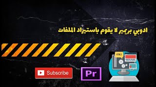 حل مشكلة عدم استيراد البريمير للفيديو من الحاسوب(window10 not import Adobe Premiere)