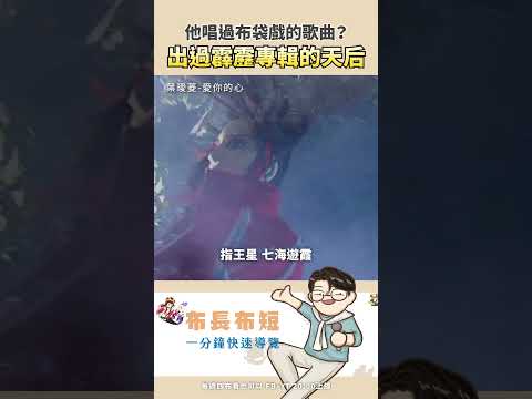 【布長布短】他也唱過布袋戲歌曲：葉璦菱🎶 #霹靂布袋戲
