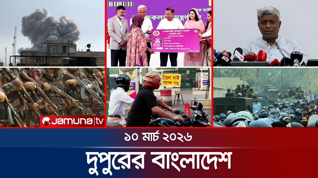 দুপুরের বাংলাদেশ | Dupurer Bangladesh | News and Bulletin | 1 PM | 10 March 2026 | Jamuna TV