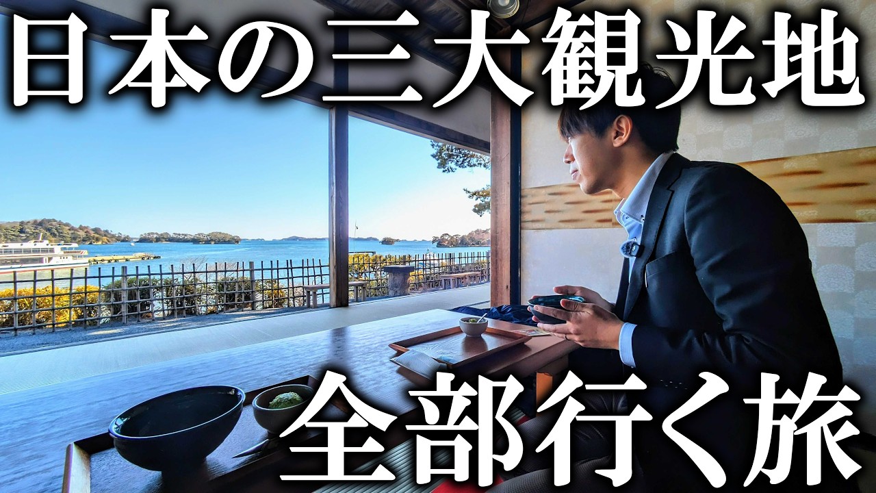 日本の三大観光地を全部回る旅行！ 松島・宮島・天橋立
