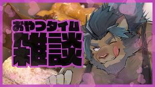 [雑談配信]おやつタイム雑談