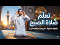 كيف اصلي صلاة الصبح