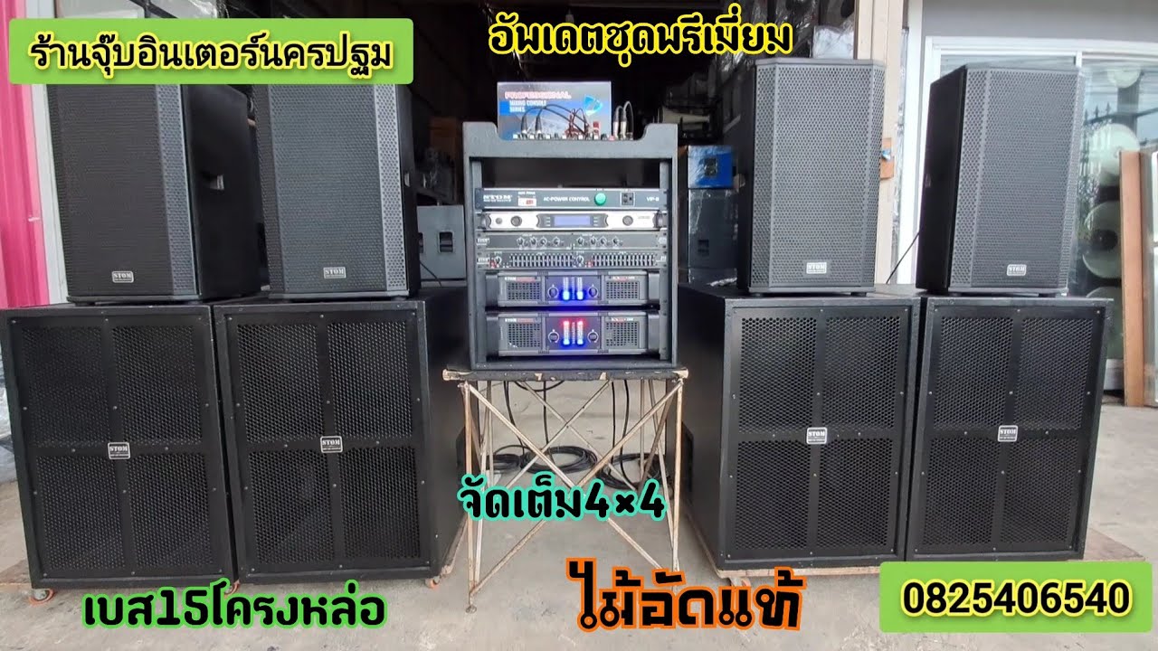 ชุดพรีเมี่ยม2×2เบส15.มีอะไรบ้างอุปกรณ์ครบๆจบแรงๆสนใจ.ทำตามงบตามใจลูกค้าจร้า0825406540