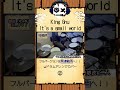 🥁リメイク版　King GnuーIt's a small world ドラムアレンジカバー #shorts ②