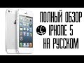 Полный обзор iPhone 5 на русском