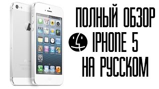 Полный обзор iPhone 5 на русском(, 2012-09-30T21:35:23.000Z)