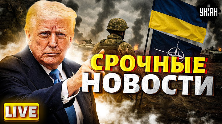 ЭКСТРЕННЫЕ НОВОСТИ / Трамп решился! Украину зарядят по полной: мощь НАТО в руках ВСУ / НОВОСТИ 12.07