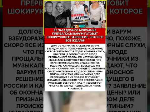 ✉️ АНЖЕЛИКА ВАРУМ ПРОЩАЕТСЯ НАВСЕГДА ИЛИ ЭТО ИГРА #шоубизнес #скандалы #знаменитости #слухи