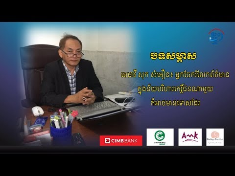 មេធាវី សុក សំអឿន​៖ អ្នក​ចែករំលែក​ព័ត៌មាន ក្នុងន័យ​បរិហារកេរ្តិ៍​ជន​ណាមួយ ក៏​អាច​មានទោស​ដែរ​