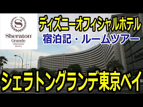 【ディズニーオフィシャルホテル】シェラトン・グランデ・東京・ベイ【宿泊記・ルームツアー】