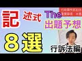 記述式予想「８選」【行政事件訴訟法】