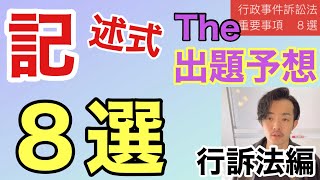 記述式予想「８選」【行政事件訴訟法】