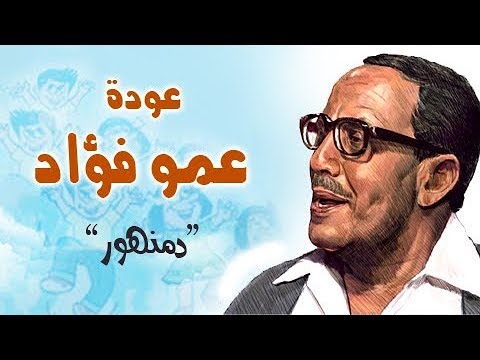 فوازير عمو فؤاد راجع يا ولاد فؤاد المهندس مشيرة إسماعيل دمنهور