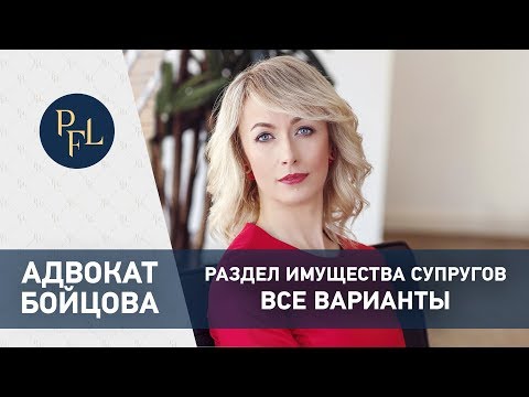 Раздел имущества  Брачный договор, мировое соглашение, соглашение о разделе имущества