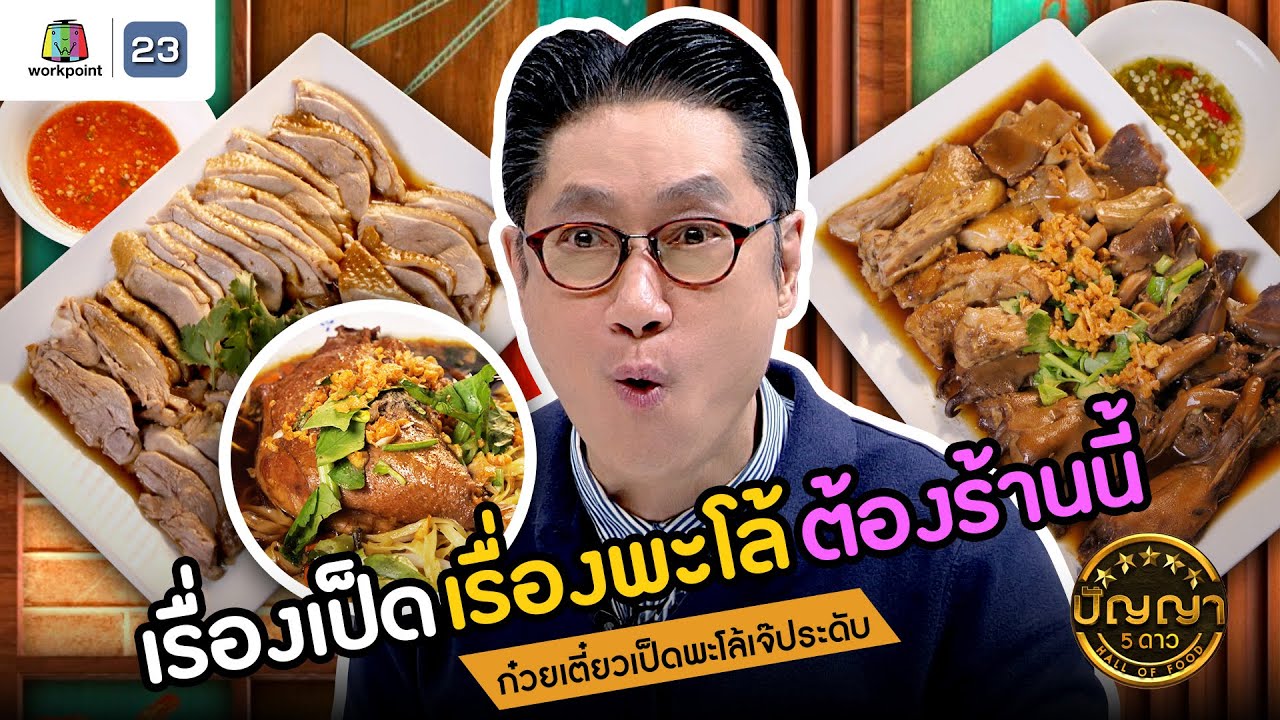 ปัญญา 5 ดาว | EP.111 | ร้านก๋วยเตี๋ยวเป็ดพะโล้เจ๊ประดับ เรื่องเป็ดพะโล้ ต้องยกให้ร้านนี้ | 25 ก.ย.67
