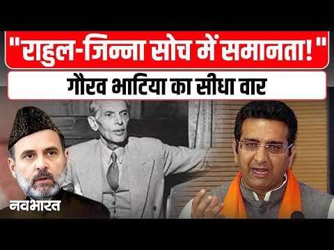 Gaurav Bhatia On Congress: गौरव भाटिया का कांग्रेस पर हमला, कहा– राहुल और जिन्ना एक जैसी सोच के