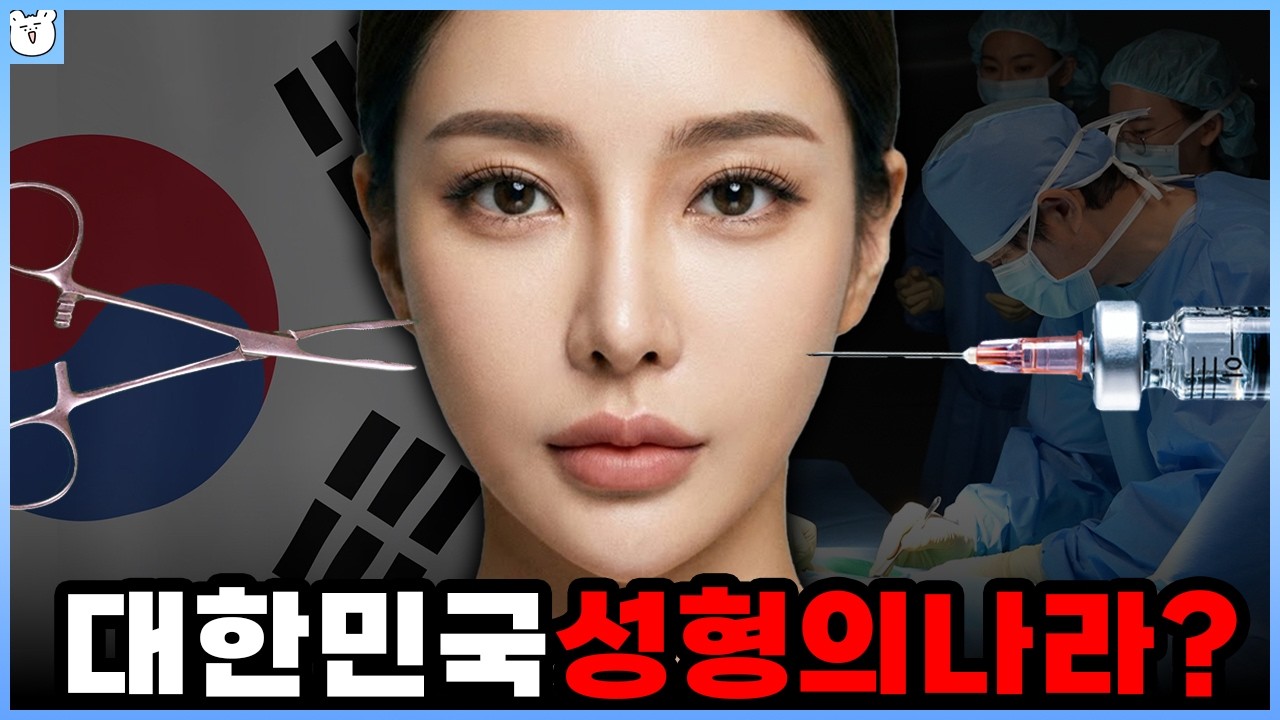 한국 '성형 강국' 된 이유
