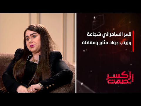 وسن الداودي قمر السامرائي شجاعة وزينب جواد مقاتلة من أجل حقوق المرأة واليوم يخافون من الأقوياء