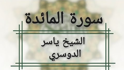 سورة المائدة بصوت الشيخ ياسر الدوسري