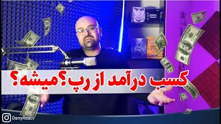 کسب درآمد از رپ! 6+14 روش درآمد از رپ و هیپ هاپ