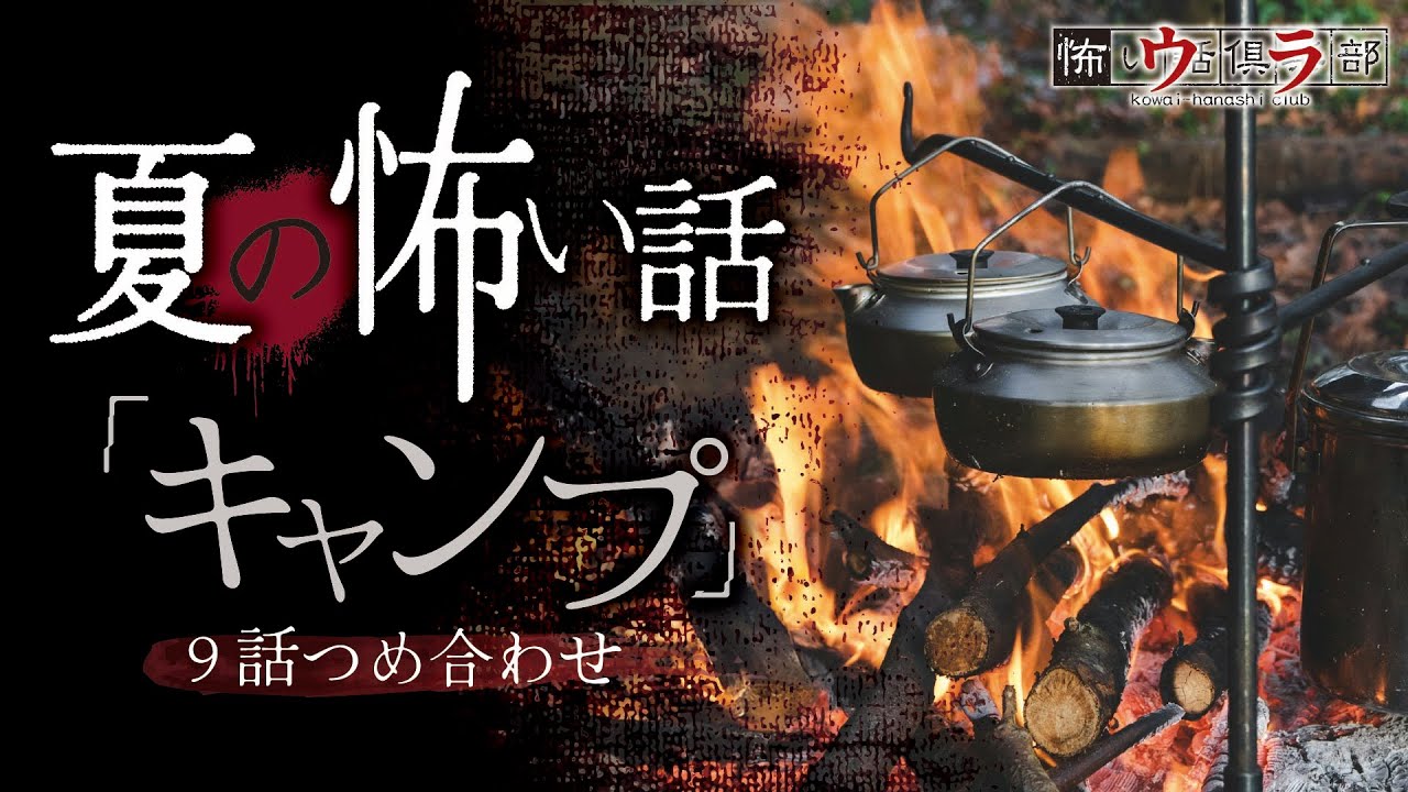【夏の怖い話】キャンプの怖い話-他9話つめ合わせ【怪談朗読】