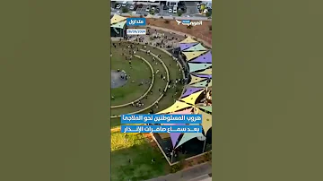 لحظة هروب المستوطنين نحو الملاجئ بعد سماع صافرات الإنذار وسط فلسطين المحتلة 