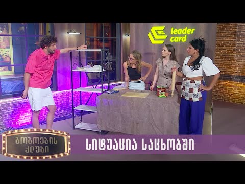 სიტუაცია საცხობში | გოგოების კლუბი
