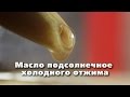 Получение подсолнечного масла холодного отжима в домашних условиях