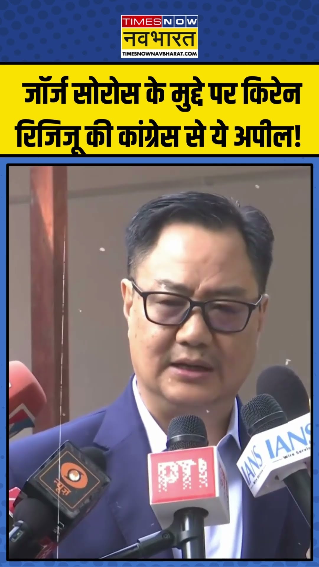 George Soros के मुद्दे पर Kiren Rijiju ने Congress से की खास अपील | #shorts  #congress