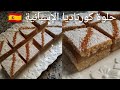 حلوة كورتاديا الإسبانية بمقادير سهلة وبسيطة