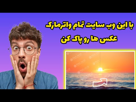 با این وب سایت تمام واترمارک عکس ها رو پاک کن