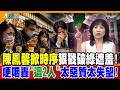 陳鳳馨掀時序狠戳破綠遮羞!哽咽轟"這2人"太惡質太失望!【#大新聞大爆卦】精華版4  @大新聞大爆卦HotNewsTalk  ​