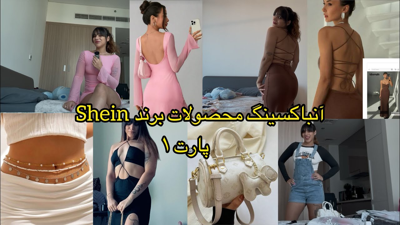 ۳۷ میلیون❌اما با تخفیف ۲۵ میلیون سفارشاتم شد🛍️هرچی که فکر کنی سفارش دادم😳/انباکسینک برند شین shein 